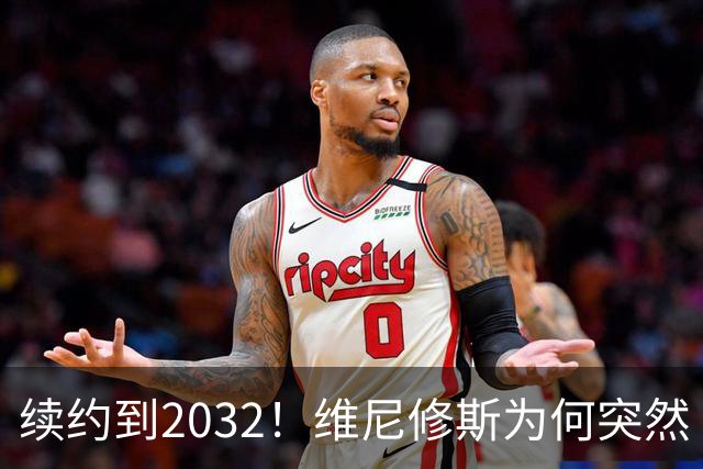 续约到2032！维尼修斯为何突然“收心”？穆帅这步棋太狠了皇马官宣维尼修斯续约到2032年，消息一出，球迷圈炸了锅