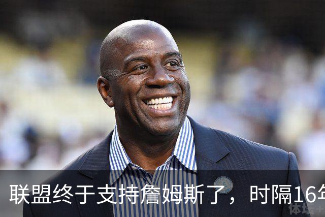 联盟终于支持詹姆斯了，时隔16年，詹姆斯再次穿新球衣参加揭幕战