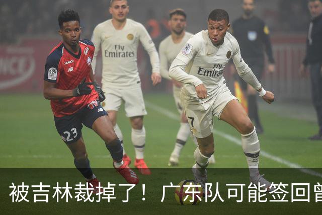 被吉林裁掉了！广东队可能签回曾繁日，上赛季场均6分5板！