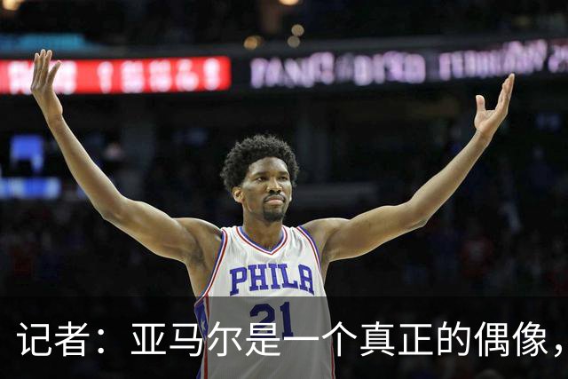 记者：亚马尔是一个真正的偶像，他正走在成为全球巨星的道路