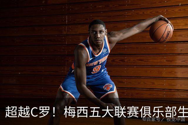 超越C罗！梅西五大联赛俱乐部生涯已打入697球