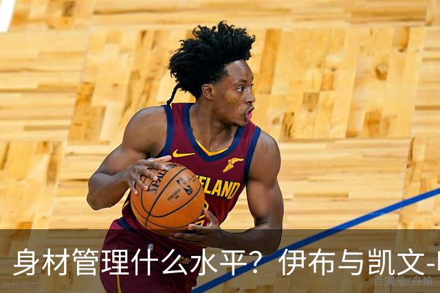 身材管理什么水平？伊布与凯文-哈特泡冰浴做采访