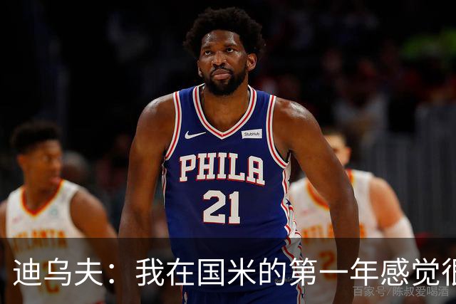 迪乌夫：我在国米的第一年感觉很好 我更喜欢踢中场+右路也能踢