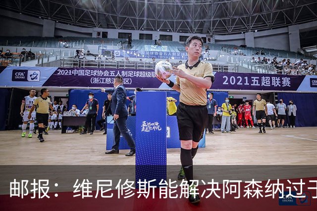 邮报：维尼修斯能解决阿森纳过于依赖右路的问题，但防守贡献不足