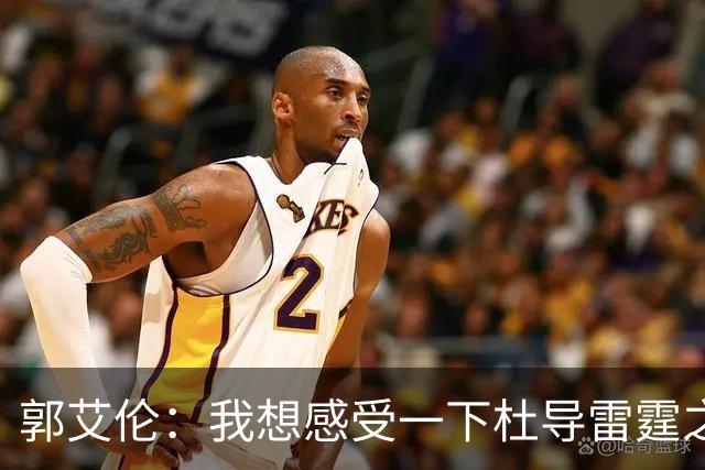 郭艾伦：我想感受一下杜导雷霆之怒 膝盖已好 就等着广东在6月签我