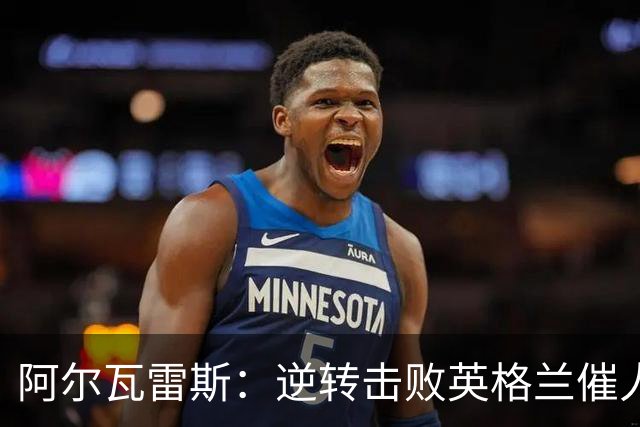 阿尔瓦雷斯：逆转击败英格兰催人泪下，所有人都坚信我们会胜利