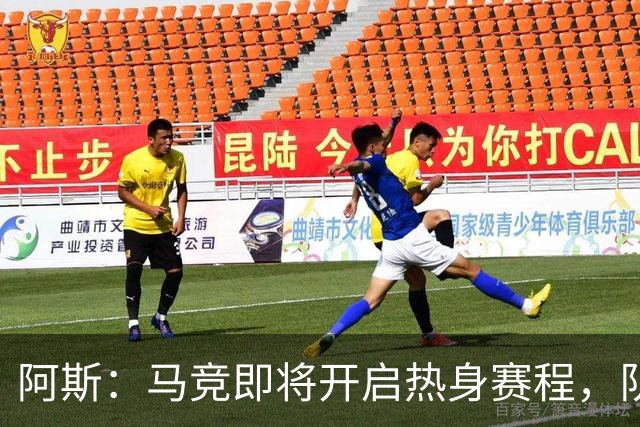 阿斯：马竞即将开启热身赛程，队内西、阿国脚计划8月上旬回归