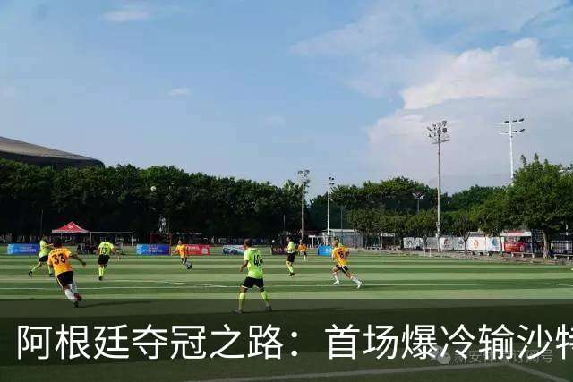 阿根廷夺冠之路：首场爆冷输沙特 经历2次点球大战