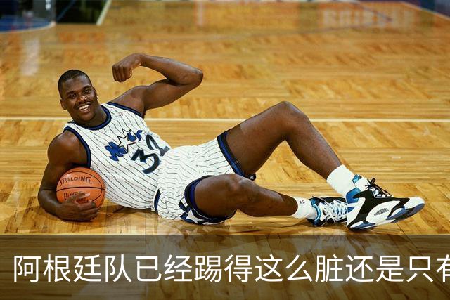 阿根廷队已经踢得这么脏还是只有2次射门，不这么脏就不会踢了？