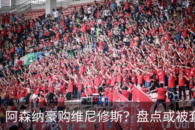 阿森纳豪购维尼修斯？盘点或被套现筹资的八大球星