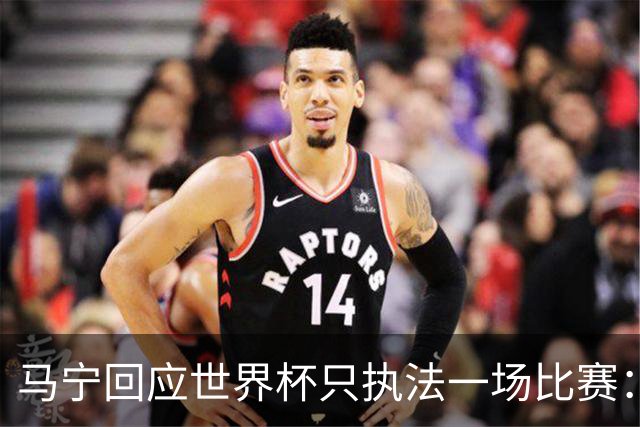 马宁回应世界杯只执法一场比赛：这是我们决定不了的事情，不要自我制造焦虑，那场比赛完成得非常好，展示了我们中国足球裁判应有的风采