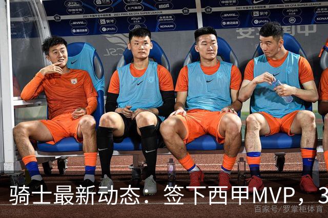骑士最新动态：签下西甲MVP，3换1交易方案曝光，优质3D球员或加盟