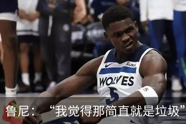鲁尼：“我觉得那简直就是垃圾”，BBC凭现场能量压过ITV拿下世界杯转播战
