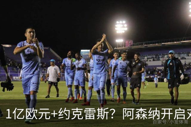 1亿欧元+约克雷斯？阿森纳开启对阿尔瓦雷斯的追逐，价格合适么