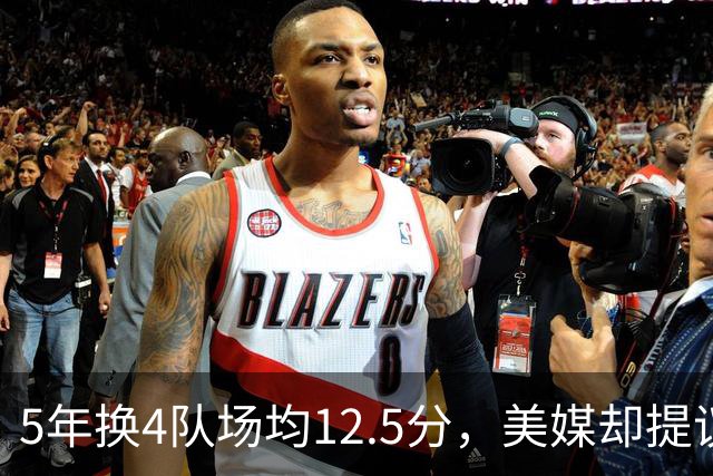 5年换4队场均12.5分，美媒却提议湖人用他加两将换回8550万合同