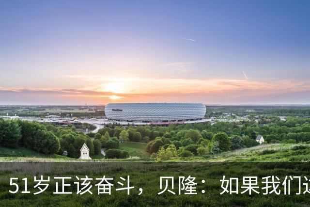 51岁正该奋斗，贝隆：如果我们达到10万人，我会复出踢一场