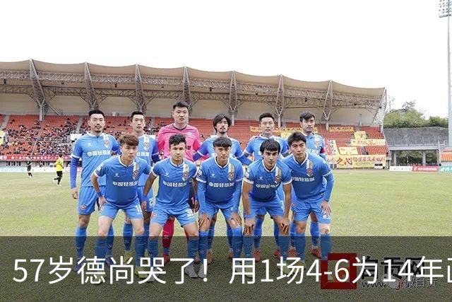 57岁德尚哭了！用1场4-6为14年画上句号：都是我的错 难舍25年情愫