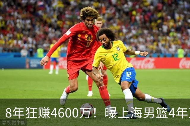 8年狂赚4600万！曝上海男篮4年顶薪续约张镇麟，堪称今夏大赢家