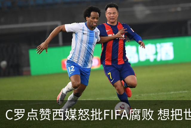 C罗点赞西媒怒批FIFA腐败 想把世界杯送给阿根廷视频
