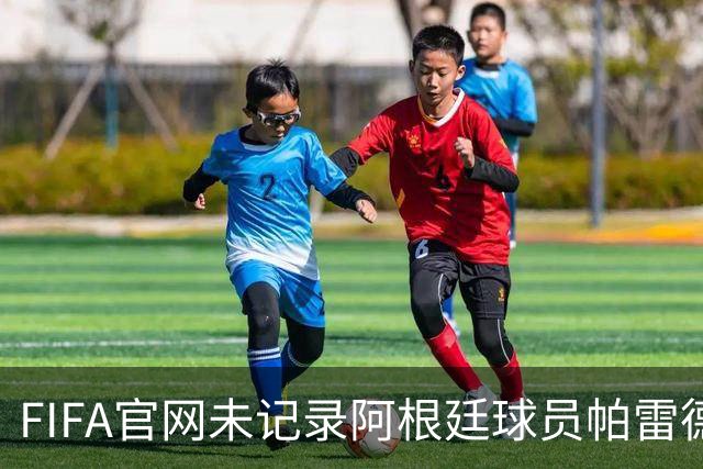 FIFA官网未记录阿根廷球员帕雷德斯红牌，国际足联：将调查决赛后冲突；西媒称“阿根廷被保送，早该淘汰”，C罗账号点赞