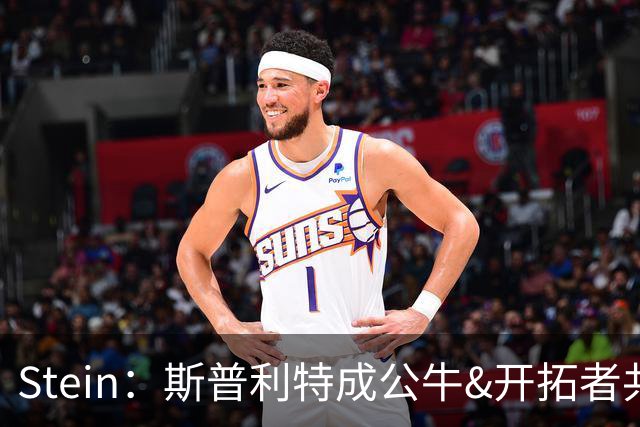Stein：斯普利特成公牛&开拓者共同目标 邓顿看NHL决赛暂停选帅