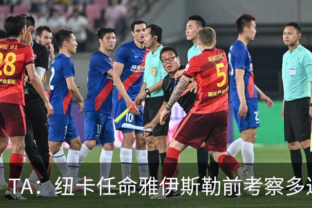 TA：纽卡任命雅伊斯勒前考察多达178人，他为球队带来全新活力