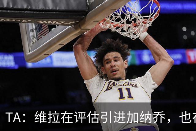 TA：维拉在评估引进加纳乔，也在考虑永久签下雅克松